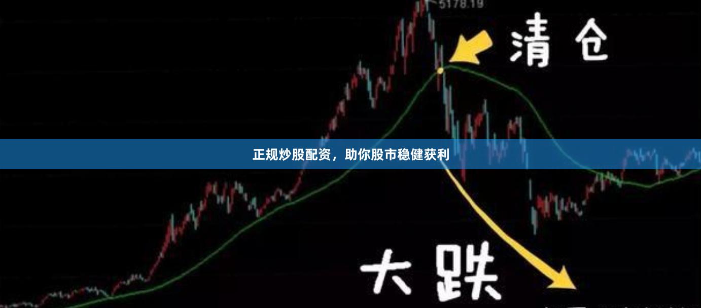 正规炒股配资，助你股市稳健获利