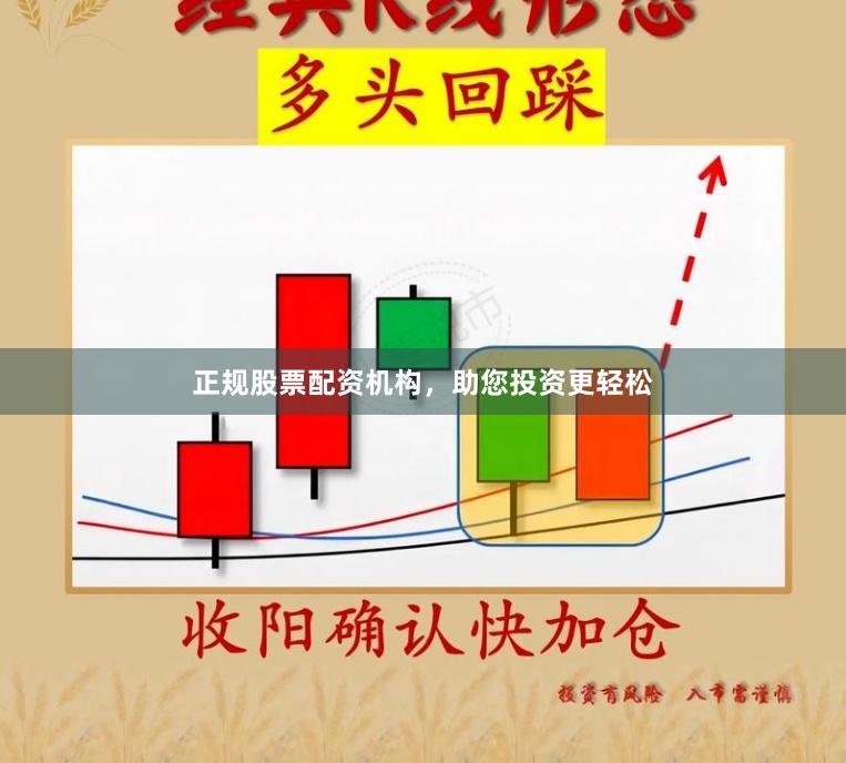 正规股票配资机构，助您投资更轻松
