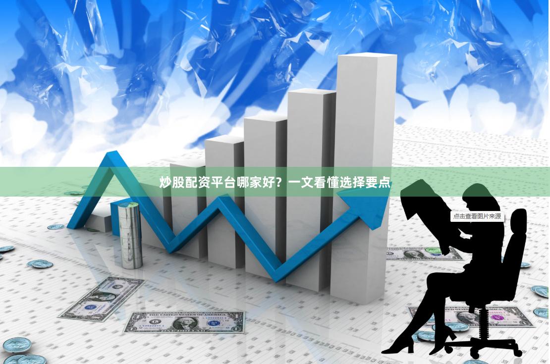 炒股配资平台哪家好?一文看懂选择要点