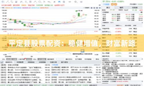 平定县股票配资:稳健增值,财富新路