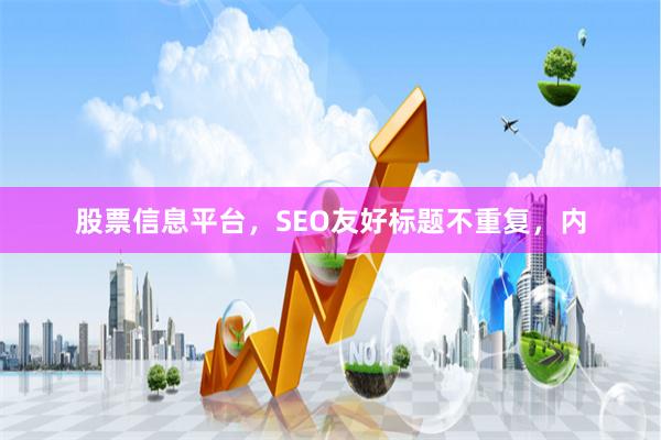 股票信息平台，SEO友好标题不重复，内