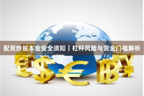 配资炒股本金安全须知｜杠杆风险与资金门槛解析