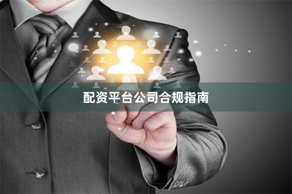 配资平台公司合规指南