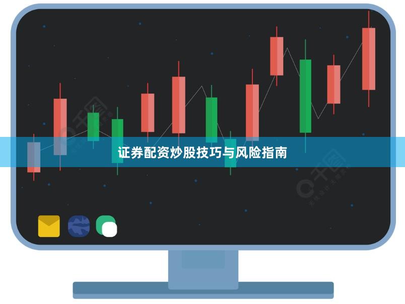 证券配资炒股技巧与风险指南
