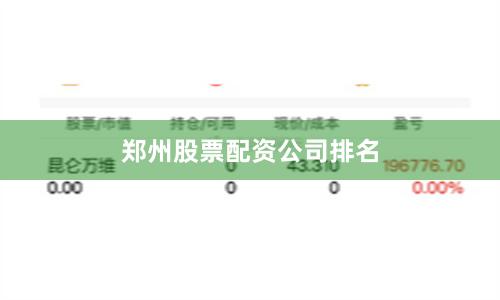郑州股票配资公司排名