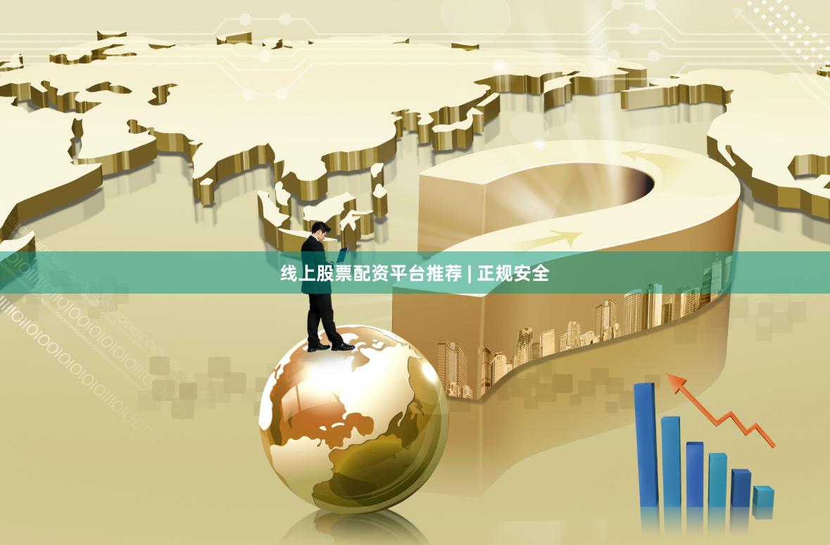 线上股票配资平台推荐 | 正规安全