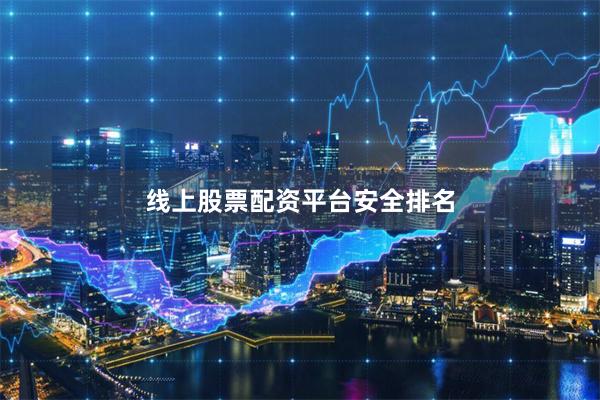 线上股票配资平台安全排名
