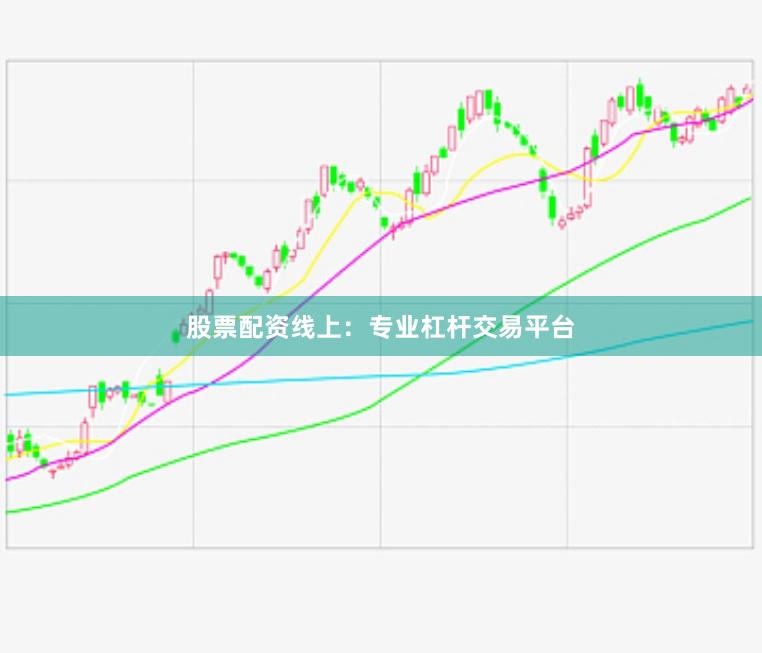股票配资线上：专业杠杆交易平台