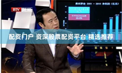 配资门户 资深股票配资平台 精选推荐