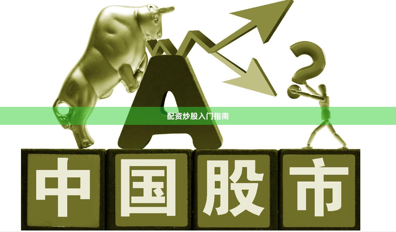 配资炒股入门指南