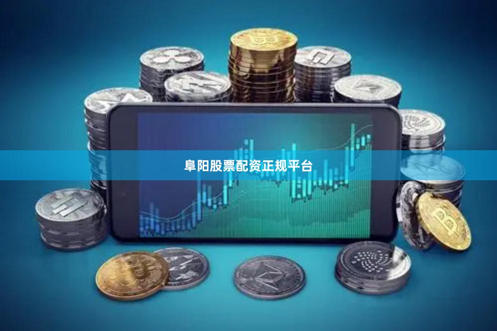 阜阳股票配资正规平台
