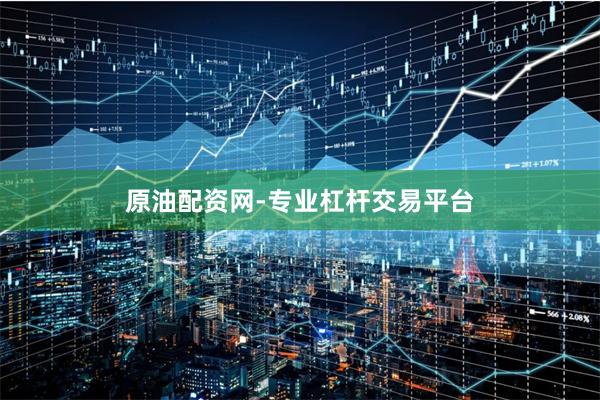 原油配资网-专业杠杆交易平台