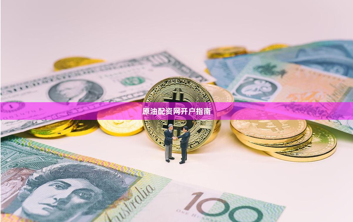 原油配资网开户指南