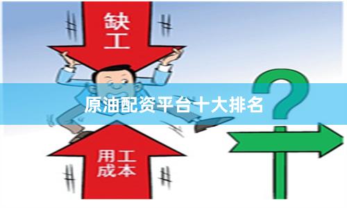 原油配资平台十大排名