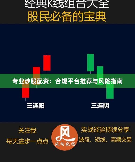 专业炒股配资：合规平台推荐与风险指南