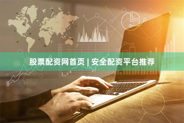 股票配资网首页 | 安全配资平台推荐