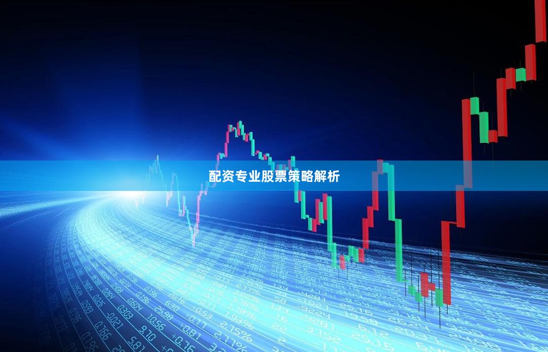 配资专业股票策略解析