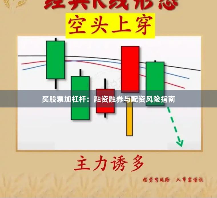 买股票加杠杆：融资融券与配资风险指南