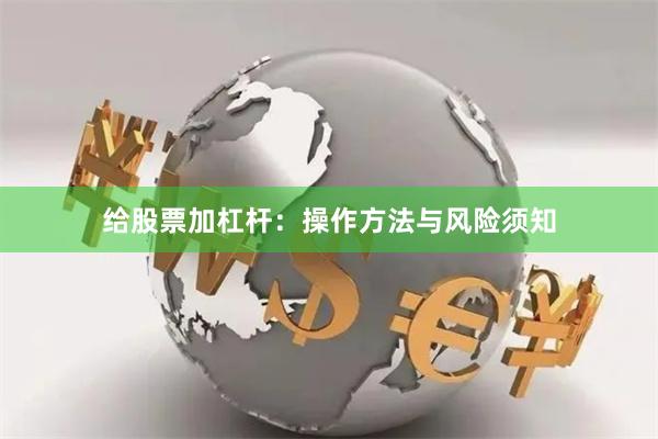 给股票加杠杆：操作方法与风险须知