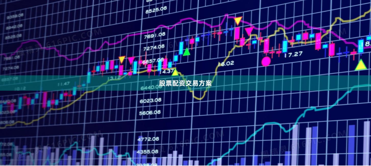 股票配资交易方案