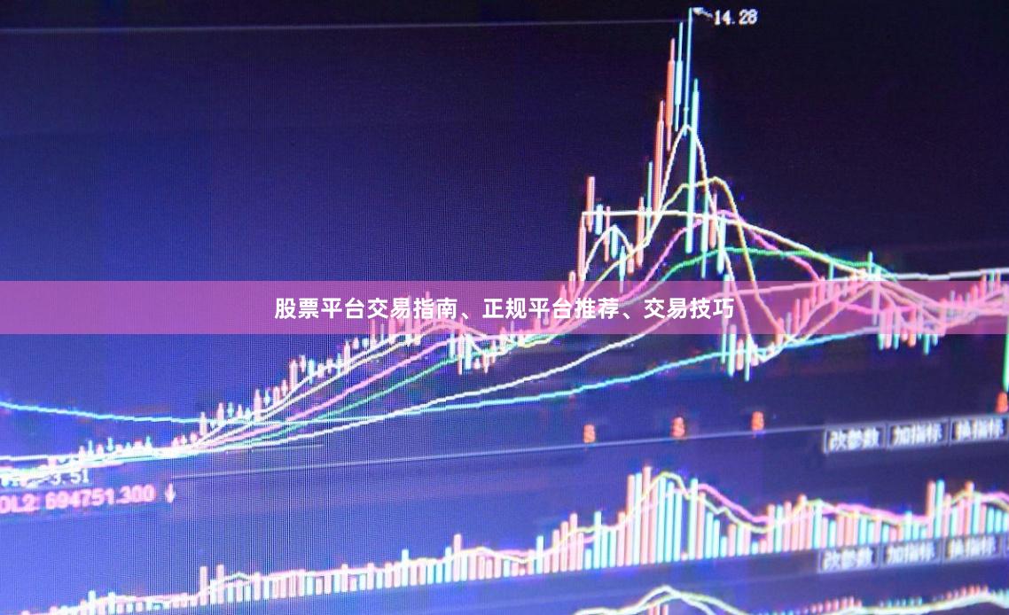 股票平台交易指南、正规平台推荐、交易技巧