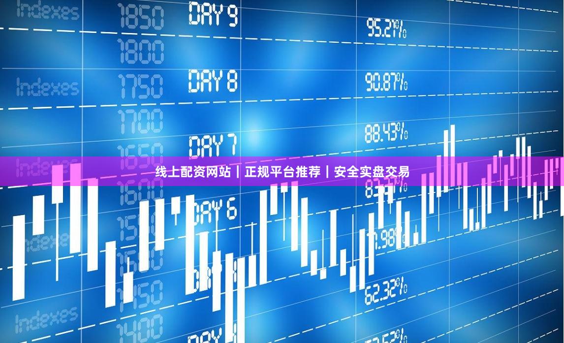 线上配资网站|正规平台推荐|安全实盘交易