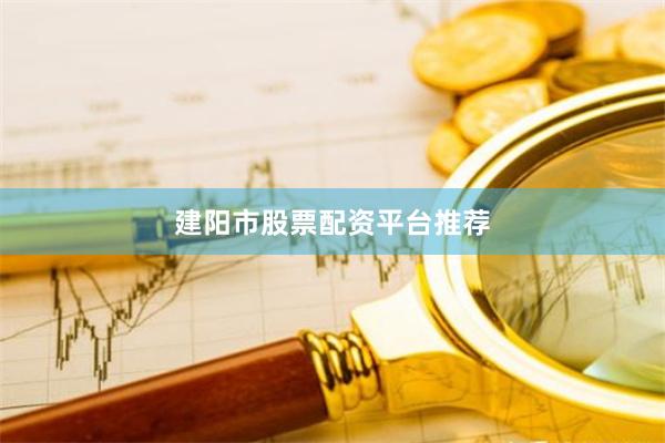 建阳市股票配资平台推荐