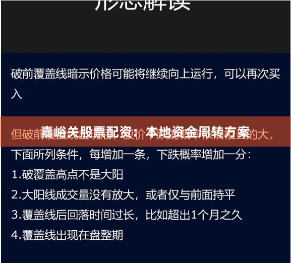 嘉峪关股票配资：本地资金周转方案